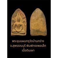 ราคา พระขุนแผนกรุวัดบ้านกร่าง จ.สุพรรณบุรี พิมพ์ทรงพลเล็ก เนื้อดินเผา (40853633943)