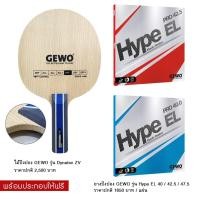 ราคา ไม้เปล่า GEWO รุ่น DYNATEC ZV (ด้ามตรง) + ยางปิงปอง Gewo Hype EL 42.5 + ยางปิงปอง Gewo Hype EL 40.0 (2327154698)