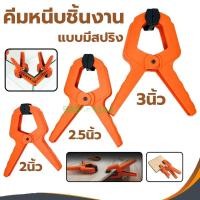 ราคา คีมหนีบพลาสติกแบบสปริง PUMPKIN 2นิ้ว 2.5นิ้ว 3นิ้ว หนีบชิ้นงาน จับชิ้นงาน ที่หนีบ แคลมป์จับชิ้นงาน ตัวหนีบ (11074530169)