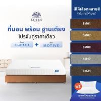 ราคา [จับคู่สุดคุ้ม] LOTUS ที่นอนพร้อมฐานเตียง ที่นอนยางพารา (สเปคแน่นสบาย) ผ้าเตียงคล้ายกำมะหยี่ รุ่น i-Latex I x MOTIVE (41420957374)