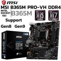ราคา MAINBOARD (เมนบอร์ด) 1151 MSI B365M PRO-VH DDR4 Support Gen 8 Gen 9 (42322139744)