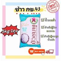 ราคา [ส่งฟรี] ข้าวกข43 น้ำตาลต่ำ ตราบัวชมพู (RD 43 Rice) ขนาด 5 กก.(5 กก.) (42807654437)