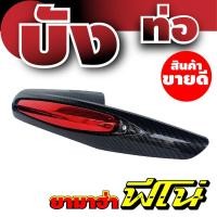 ราคา บังท่อฟีโน่ บังท่อfino บังท่อยามาฮ่าฟีโน่ ฝาครอบท่อ ฟีโน่ เคฟล่าหน้าแดง (6564422663)