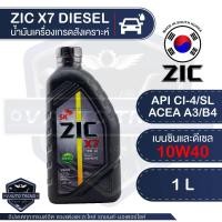 ราคา ZIC X7 DIESEL 10W40 1 ลิตร เครื่องยนต์ดีเซล สังเคราะห์แท้ 100% CI-4/SL A3/B3 A3/B4/E7 (9706041183)