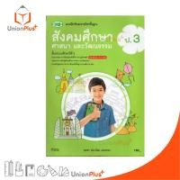 ราคา แบบฝึกหัด แบบฝึกทักษะ สังคมศึกษา ศาสนา และวัฒนธรรม (รวม 5 สาระ) ป.3 วพ. วัฒนาพานิช ฉบับปรับปรุง 60 อญ. (24812169601)