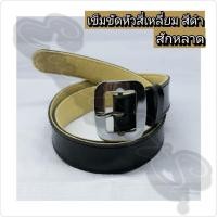 ราคา เข็มขัดนักเรียนชายหัวสี่เหลี่ยม สีดำ ⚫แบบสักหลาด (8952467018)