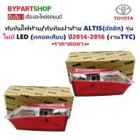 ราคา ทับทิมไฟท้าย/ทับทิมฝาท้าย TOYOTA ALTIS(อัลติส) รุ่นไม่มี LED(หลอดเสียบ) ปี2014-2016 (งานแท้ TYC) -ราคาต่อดวง- (7529381638)