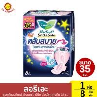ราคา ลอรีเอะ ซอฟท์แอนด์เซฟ ผ้าอนามัย มีปีก สำหรับกลางคืน 35 ซม 1 ห่อ / 8 ชิ้น (27263344936)