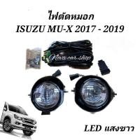 ราคา ไฟตัด​หมอก​ สปอร์ตไลท์​ ISUZU​ MU-X​ 2017​ 2018​ 2019​ LED​ แสงขาว​ ไม่รวมคิ้วโครเมี่ยม (23076226155)