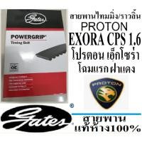 ราคา สายพานไทมมิ่งProton exora cps,สายพานราวลิ้น Proton exora cps,สายพานไทมมิ่งโปรตอนเอ็กโซร่า ฝาแดง,สายพานยี่ห้อGATESเกตส (7975553541)
