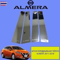 ราคา เสากลางประตูสแตนเลส เสาประตูรถยนต์ อัลเมร่า Nissan Almera 2011 2012 2013 2014 2015 2016 2017 2018 2019 (47800327297)