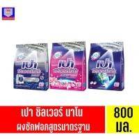 ราคา เปา ซิลเวอร์นาโน เอ็กซ์เพิร์ท ขนาด 800 กรัม (13743964667)