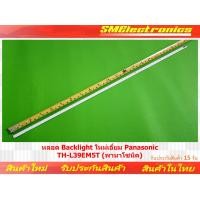 ราคา หลอด Backlight ใหม่เอี่ยม​ Panasonic TC-L38EM5T (พานาโซนิค)​ สินค้ารับประกัน 15 วัน ตามเงื่อนไขประกัน (22336956256)