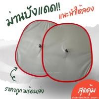 ราคา พร้อมส่ง ม่านบังแดดในรถยนต์ ม่านบังแดดด้านหน้า ม่านบังแดดด้านข้าง ส่งเร็ว ราคาถูก (27360212262)