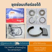 ราคา ชุดซ่อมเกียร์ออโต้ STK สำหรับรถ Citroen Peugeot 405GR รหัสเกียร์ 4HP14 (41269984777)