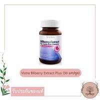 ราคา VISTRA Bilberry Extract Plus Lutein ปกป้องดวงตา (30 เม็ด) (4663867047)