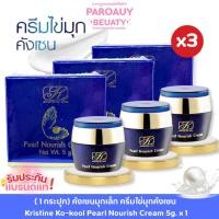 ราคา ( 3 กระปุก) คังเซนมุกเล็ก ครีมไข่มุกคังเซน Kristine Ko-kool Pearl Nourish Cream 5g. x 3 (28837298752)