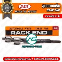 ราคา ลูกหมากแร็ค TOYOTA COROLLA AE101 AE111 EE100 พวงมาลัยธรรมดา (แพ๊กคู่ 2ตัว) SR2960 (3554729241)