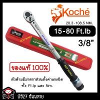 ราคา ►15-80 Ft-Lb◄ ประแจปอนด์ koche 3/8 นิ้ว หรือ 3 หุน (JTKV) (เครื่องมือช่าง) ประแจปอนด์ โคเช่ (1361195696)
