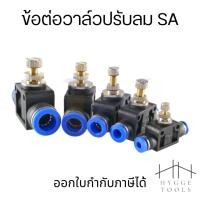 ราคา ข้อต่อวาล์วปรับลม SA ข้อต่อลม นิวเมติก วาล์วปรับลม ฟิตติ้งลมสปีดคอนโทรล ข้อต่อปรับลมและปรับความเร็วลม ใช้งานง่ายทนทาน (21406216277)