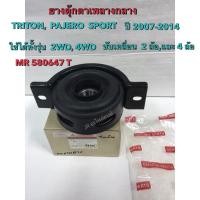 ราคา ยางเพลากลาง MITSUBISHI TRITON ,PAJERO SPORTS 2WD,4WD( ปี2007-2014) (23520250102)