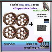 ราคา (ส่งฟรี) ล้อแม็กซ์ TE37 SPEC 2 ขอบ18 (พร้อมอุปกรณ์แต่งรถ) (6881328974)