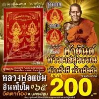 ราคา ผ้ายันต์ท้าวเวสสุวรรณท้าวมั่งมี ท้าวมั่งคั่ง รุ่นแรก สีแดง ปี 65 หลวงพ่อแช่ม วัดตาก้อง จ.นครปฐม (43503951539)