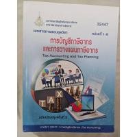 ราคา หนังสือเรียนมสธ 32447 การบัญชีภาษีอากรและการวางแผนภาษีอากร หน่วย1-8,หน่วย9-15 (25692857357)