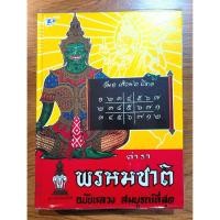 ราคา ตำราพรหมชาติ ฉบับหลวง สมบูรณ์ที่สุด ดั้งเดิมที่สุด หนา 656 หน้า (5276895750)