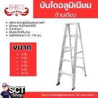 ราคา Barco บันไดอลูมิเนียมทรงเอขึ้น-ลง1ทาง รุ่นหนาพิเศษ พับได้ มีตั้งแต่ 5 ขั้น -10 ขั้น รับน้ำหนักได้ 100 กก. (28063308328)