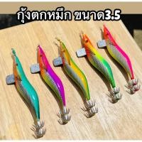 ราคา กุ้งตกหมึก เหยื่อตกหมึก กุ้งไฟเรืองแสง ขนาด3.5 (42165102837)