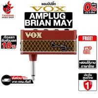 ราคา Vox AMPLUG AP-BM Brian May แอมป์ปลั๊กกีต้าร์ Vox Guitar Amplug - เต่าแดง (52302690350)