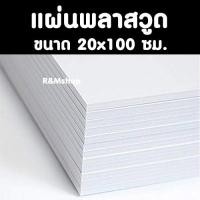 ราคา แผ่นพลาสวูด 20x100 ซม. แผ่น Plaswood Sheet แผ่นไม้ แผ่นพลาสวูดสีขาว 20*100 cm. 4-10 มิล (49607526478)