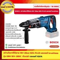 ราคา BOSCH สว่านโรตารี่ไร้สาย 18V 28มม SDS-PLUS มอเตอร์ brushless รุ่น GBH 18V-28DC ตัวเปล่า ของแท้ 100% (20284727470)