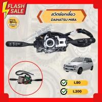 ราคา สวิตช์ยกเลี้ยว ไดฮัทสุ มิร่า L200, L80 DAIHATSU MIRA (9109977296)