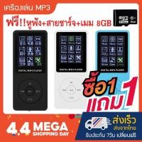 ราคา [ซื้อ1แถม1] เครื่องเล่น MP3 MP4 รุ่น Ultra-thin MP3 MP4 Player ซื้อ1แถม1 ฟรี!! เมมโมรี่ 8GB+หูฟัง+สายชาร์จ ครบเซ็ต (3231353339)