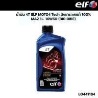 ราคา น้ำมัน 4T ELF MOTO4 Tech สังเคราะห์แท้ 100% MA2 1L 10W50 รหัส LO441164 (45800483004)