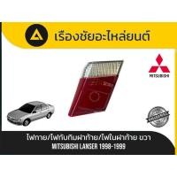 ราคา ไฟท้าย/ไฟทับทิมฝาท้าย/ไฟในฝาท้าย (ด้านขวา) Mitsubishi/Lancer ปี1998-1999 มือ✌แท้ (41477915927)