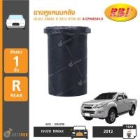 ราคา ยางหูแหนบหลัง ยี่ห้อ RBI สำหรับรถ ISUZU DMAX ปี 2012 RT50 RE 8-97946545-0 (I20470E) (1ชิ้น)| (5681923626)