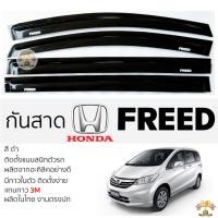 ราคา กันสาด HONDA FREED สีดำทึบ ตรงรุ่น honda freed ฮอนด้า ฟรีด กาว 2หน้า 3Mแท้ ติดตั้งง่าย กันสาดรถยนต์ (22722047047)