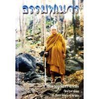 ราคา ธรรมพเนจร : หลวงปู่จันทา ถาวโร (27508126604)
