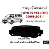 ราคา พรมปูคอนโซลหน้ารถ TOYOTA VELFIRE 2008 - 2014 งานตัดเย็บที่ดีที่สุด (รับประกันสินค้า) (18988811982)