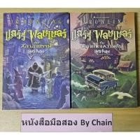 ราคา นิยาย แฮร์รี่พอตเตอร์ 1-2 มือสอง หนังสือมือสอง นิยายมือสอง (28759159136)