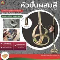 ราคา หัวปั่นสี เหล็กกวนสี ผสมสี SPIRAL PAINT MIXER หัวปั่นผสมสี หัวปั่นปูน ปั่นผสมสี แท่งกวนสี ที่กวนสี มิตสห Mitsaha (15537175285)