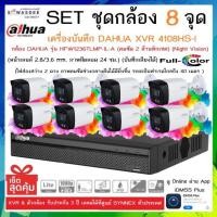 ราคา SETชุดกล้อง 8 จุด เครื่องบันทึกกล้องวงจรปิด DAHUA รุ่น XVR 4108HS-I + กล้อง HFW1239TLMP-IL-A (2.8mm) * 8 ตัว (21883567099)