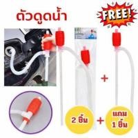ราคา ซื้อ 2 แถม 1 ตัวดูดน้ำ ที่ดูดน้ำ ที่ดูดน้ำแบบบีบ ที่สูบน้ำมือบีบ สายดูด สายดูดน้ำมัน ปั้มน้ำมือบีบ (56906634911)