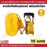 ราคา สายรัดโพลีเอสเตอร์พร้อมหัวโยก ขนาด 6 ตัน ยาว 10 เมตร หน้ากว้าง 2 นิ้ว สายรัดกะบะ รถบรรทุก พร้อมส่ง ราคาถูกสุด!!!! (24359084416)