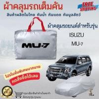ราคา ผ้าคลุมรถยนต์เต็มคัน ผ้าคลุมรถ ISUZU MU-7 ผ้าคลุมรถเก๋ง ผ้าคลุมรถกระบะ ผ้าหนา กันน้ำ กันแดด กันฝุ่น (40520721585)
