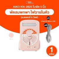 ราคา [พร้อมส่ง] AIKO รุ่น KN-2825 สีชมพู ใบพัด 5นิ้ว พัดลมชาร์จไฟ ชาร์จด้วย USB พัดลมพกพา พัดลมโคมไฟในตัว (29290094833)