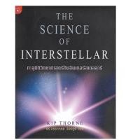 ราคา The Science of Interstellar (2797097806)